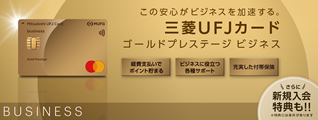 この安心がビジネスを加速する。三菱UFJカードゴールドプレステージ　ビジネス\さらに新規入会特典も!!