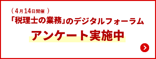 「税理士の業務」のデジタルフォーラム（4月14日開催）アンケート実施中