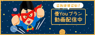 これはすごい!優Youプラン動画配信中