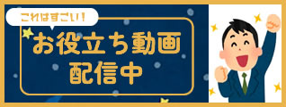 これはすごい！お役立ち動画配信中