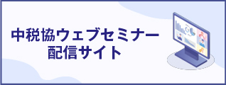 中税協ウェブセミナー配信サイト